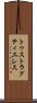 トゥストラグティエレス Scroll