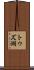トゥズ湖 Scroll