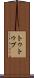 トゥトゥブ Scroll