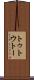 トゥ Scroll