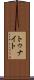 トゥナイト Scroll