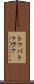 トゥバ Scroll