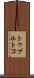トゥブルトコ Scroll