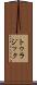 トゥラジック Scroll