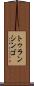 トゥランシンゴ Scroll