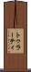 トゥラーティ Scroll
