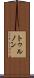 トゥルノン Scroll