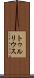 トゥルリウス Scroll
