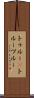 トゥルー(P) Scroll