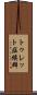 トゥレット症候群 Scroll