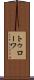 トゥローワ Scroll