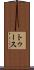 トゥース Scroll