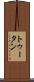トゥータン Scroll