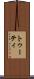 トゥーティ Scroll