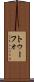 トゥーフォ Scroll