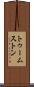 トゥームストン Scroll