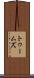 トゥームズ Scroll