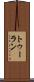 トゥーラン Scroll