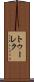 トゥーレク Scroll