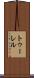 トゥーレル Scroll