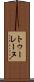 トゥーレーヌ Scroll