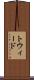 トウィード Scroll