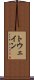 トウェイン Scroll