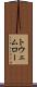 トウェムロー Scroll