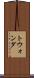 トウォンダ Scroll