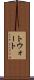トウォート Scroll