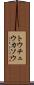 トウチュウカソウ Scroll
