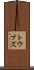 トウブズ Scroll