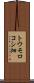 トウモロコシ畑 Scroll