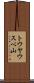 トウヤウスベ山 Scroll