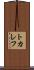 トカレフ Scroll