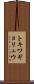 トキワギョリュウ Scroll