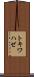 トキワハゼ Scroll