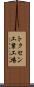トクセン工業工場 Scroll