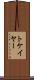 トケイヤー Scroll