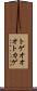 トゲオオオトカゲ Scroll