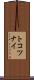 トコツナイ Scroll