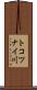 トコツナイ川 Scroll