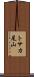 トサカ尾山 Scroll