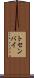 トセンバイ Scroll