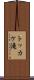 トッカケ滝 Scroll