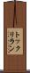 トックリラン Scroll
