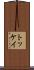 トッケイ Scroll