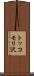 トッコモリ沢 Scroll
