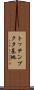 トッテンブクタ基地 Scroll