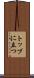 トップに立つ Scroll